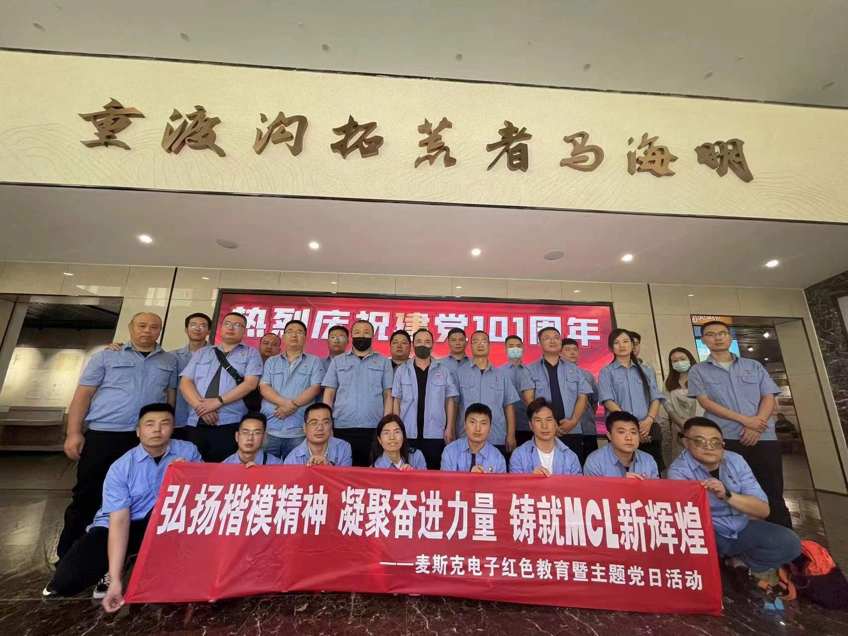 弘揚(yáng)楷模精神，凝聚奮進(jìn)力量，鑄就MCL新輝煌