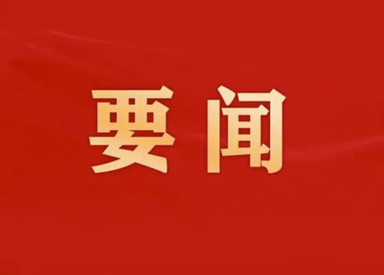 中國(guó)共產(chǎn)黨第二十屆中央委員會(huì)第四次全體會(huì)議公報(bào)
