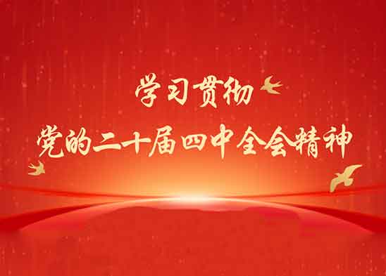 學(xué)習(xí)貫徹黨的二十屆四中全會(huì)精神 | 四中全會(huì)提及的“52167”有何內(nèi)涵？
